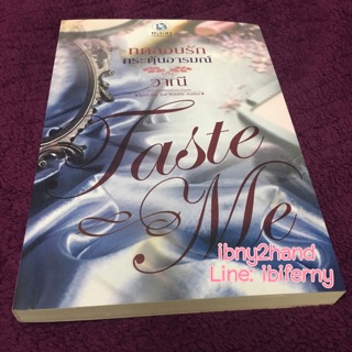 TASTE ME ทดสอบรักกระตุ้นอารมณ์ (มีตัวปั๊ม)