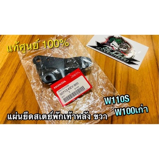 50713-KEV-900 แท้ ขวา แผ่นยึดสเตย์พักเท้าหลัง ข้างขวา W100 W110S รุ่นเก่า คาบู เหล็กยึดพักเท้าหลัง แท้