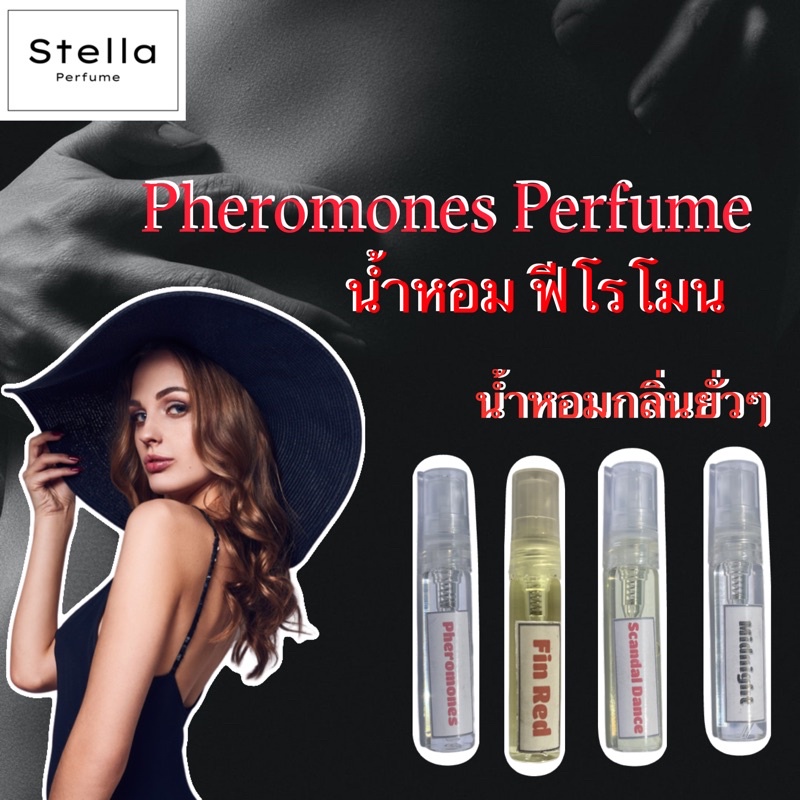 น้ำหอมเซ็กซี่ น้ำหอมยั่วยวน น้ำหอมฟีโรโมน 19 บาท ❗️5 ml น้ำหอมถูก