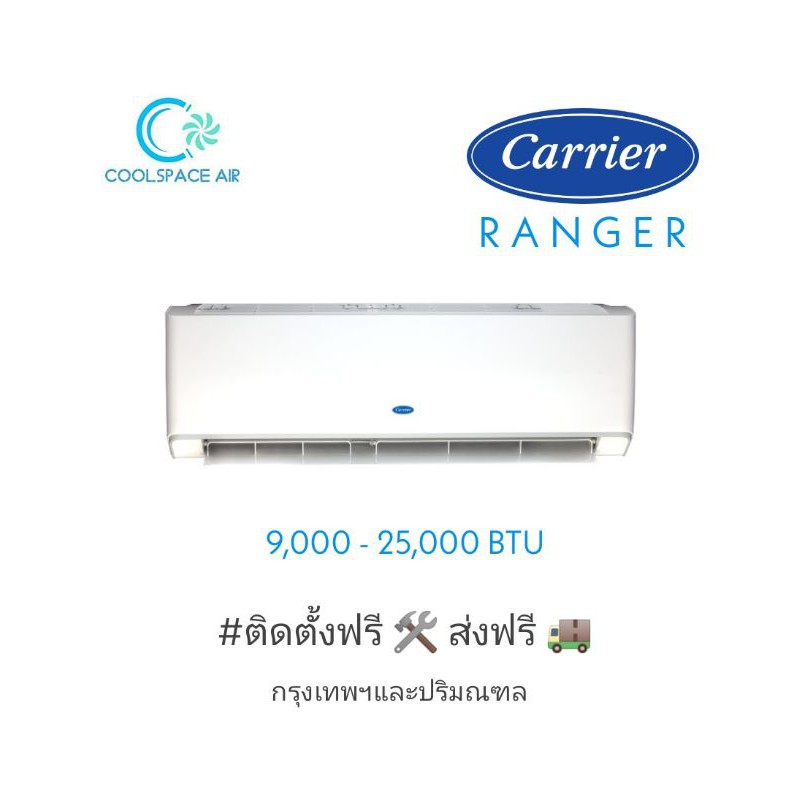 แอร์ Carrier Ranger 9400 - 25000  btu พร้อมติดตั้ง ในกรุงเทพและปริมณฑล