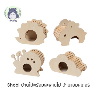 Shobi บ้านไม้ บ้านพร้อมสะพานไม้ บ้านแฮมสเตอร์ บ้านหลบ สำหรับแฮมสเตอร์