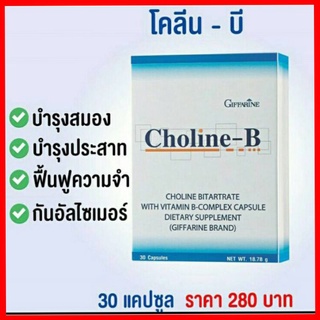 โคลีน-บี กิฟฟารีน ผสมวิตามินบีคอมเพล็กซ์ ชนิดแคปซูล ตรากิฟฟารีน(ผลิตภัณฑ์เสริมอาหาร)