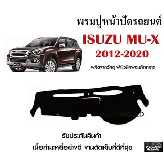 พรมปูคอนโซลหน้ารถ ISUZU MU-X 2012-2020 งานตัดเย็บที่ดีที่สุด (รับประกันสินค้า)