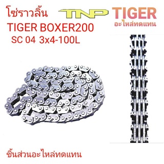 โซ่ราวลิ้น,โซ่ราวลิ้นไทเกอร์,โซ่ราวลิ้นบ็อกเซอร์,Boxer,TIGER BOXER200,โซ่ราวลิ่นTIGER,SCR-0404 SDH SILENT CHAIN