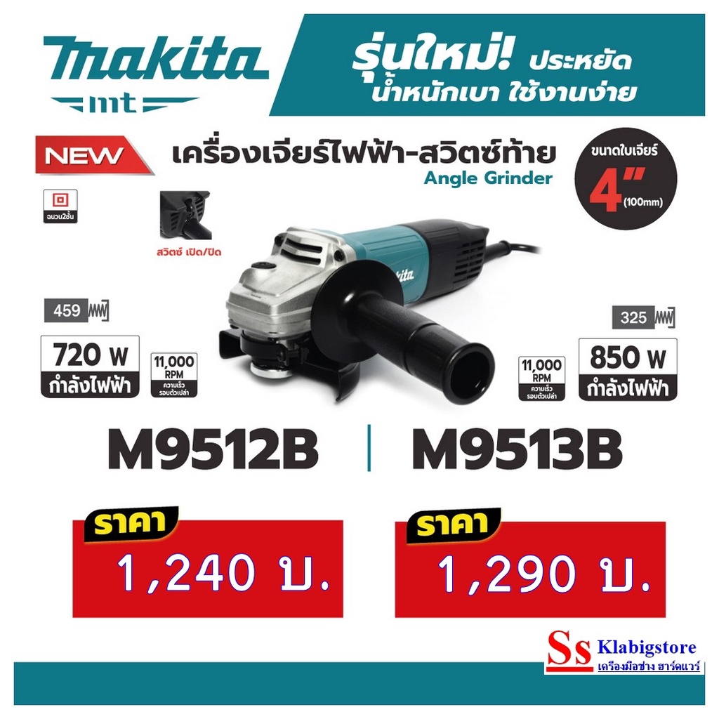 เครื่องเจียร์ 4" Makita M9512B-M9513B