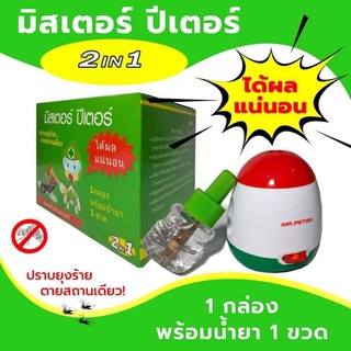 เครื่องไล่ยุงไฟฟ้า มิสเตอร์ ปีเตอร์ + น้ำยา รีฟิล มิสเตอร์ ปีเตอร์ MR.PETER