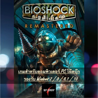 แผ่นเกมส์คอม BioShock 2 Remastered + Minerva’s Den Remastered