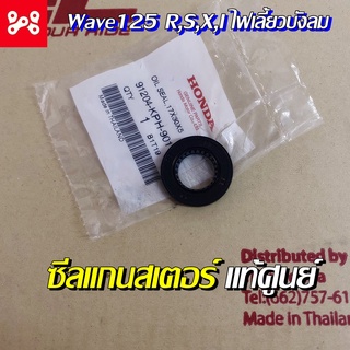 ซีลแกนสเตอร์ ซีลสเตอร์ Wave125 R,S,X,I ไฟเลี้ยวบังลม 17x30x5 แท้เบิกศูนย์ 91204-KPH-901 ซีลสเตอร์ Wave125  R,S,X,I