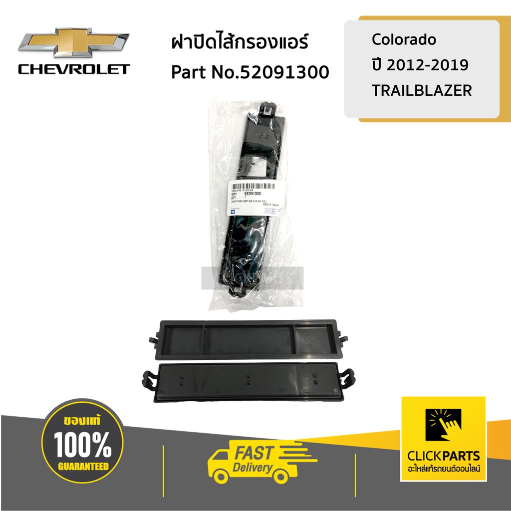CHEVROLET #52091300 ฝาปิดไส้กรองแอร์ ***ราคา 1 ชิ้น*** Colorado ปี 2012-2019/TRAILBLAZER ของแท้ เบิกศูนย์