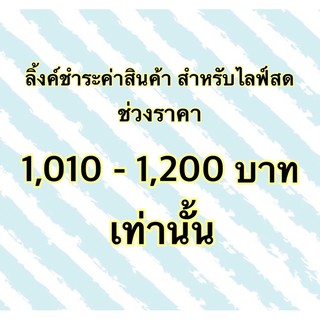 ลิ้งค์ชำระเงินค่าสินค้า สำหรับไลฟ์สด ช่วงราคา 1,010-1,200บาท