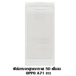 ฟิล์มกระจกสูญญากาศ 5D เต็มจอ OPPO A71 สีขาว