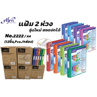 Ring Binder File แฟ้ม 2 ห่วง elfen No.2222 A4 (12ชิ้น,Pcs./กล่อง,Box) ******ใช้โค้ดINCJAL15