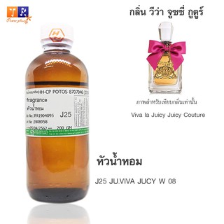 หัวน้ำหอม J25 : JU.VIVA JUCY W 08 (เทียบกลิ่น เกรดพรีเมี่ยม) ปริมาณ 200กรัม