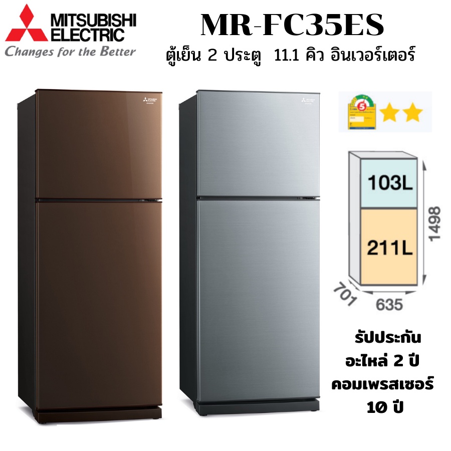 MITSUBISHI ตู้เย็น 2 ประตู รุ่น MR-FC35ES 11.1 คิว ละลายน้ำแข็งอัตโนมัติ อินเวอร์เตอร์ เบอร์ 5สองดาว