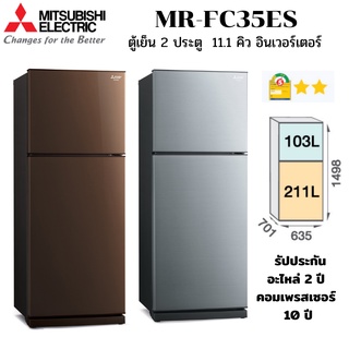 MITSUBISHI ELECTRIC ตู้เย็น 2 ประตู รุ่น MR-FC35ES จุ 11.1 คิว ละลายน้ำแข็งอัตโนมัติ ระบบอินเวอร์เตอร์ เบอร์ 5 สองดาว