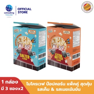 LOT 26/9 ไมโครเวฟ ป็อปคอร์นโรงหนัง สินค้าบุบ Mr-Bop Microwave Popcorn Salted +Extra Butter Flavor  รสเค็ม+เนยเข้มข้น