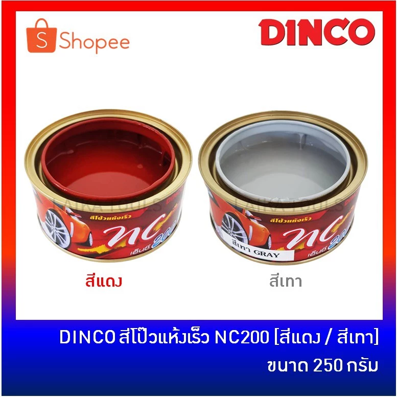 DINCO NC200 สีโป้วรถยนต์ สีโป้วรถ สีโป้ว แห้งเร็ว ไม่ต้องใช้น้ำยาเร่ง ขนาด 250 กรัม [สีแดง / สีเทา] ดิงโก้ สีโป๊ว thumbnail 8