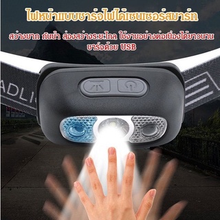ไฟหน้าLEDกันน้ำแบบเซ็นเซอร์โบกมือ ไฟฉายคาดศรีษะ แสงจ้า
