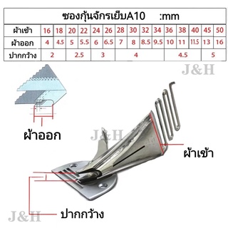 ซองกุ้นจักรเย็บอุตสาหกรรม A10 ซองกุ้นขอบพับบน-พับล่าง A10