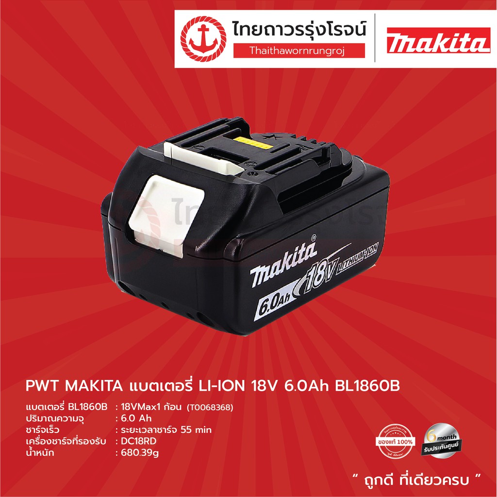 MAKITA แบตเตอรี่ 6.0ah รุ่น BL1860B LI-ION 18v ไม่มีกล่องกระดาษ |ชิ้น| TTR Store