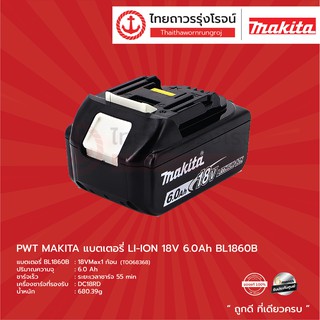 MAKITA แบตเตอรี่ 6.0ah รุ่น BL1860B LI-ION 18v ไม่มีกล่องกระดาษ |ชิ้น| TTR Store