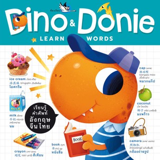 หนังสือ Dino &amp; Donie Learn WORDS พจนานุกรมภาพ 3 ภาษา อังกฤษ-จีน-ไทย คำศัพท์ใกล้ตัวกว่า 350 คำ