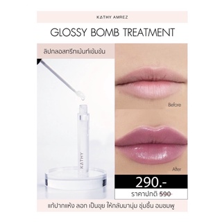 ลิปกลอสกระแต KATHY GLOSSY BOMB TREATMENT ทรีทเม้นเข้มข้น บำรุงริมฝีปาก  ลิปกระแต ปากอิ่มน่าจุ๊บ