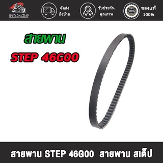 wyd.racing สายพาน STEP 46G00  สายพาน สเต็ป