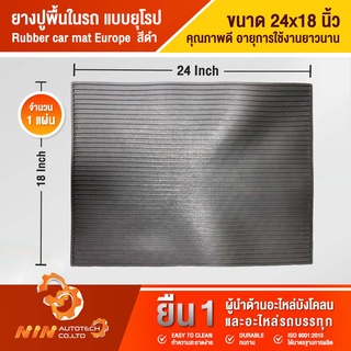 ยางปูพื้นในรถยนต์ แบบยุโรป 24”x18” แผ่นยาง แผ่นยางปูรถ แผ่นยางปูพื้นรถ แผ่นยางรองเท้าในรถ- Ninautotech Co.Ltd