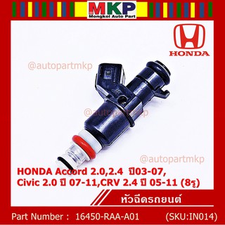 (ราคา /1 ชิ้น) หัวฉีดใหม่ HONDA Accord 2.0,2.4 ปี03-07,Civic 2.0 ปี07-11 CRV 2.4 ปี05-11 (8รู) รหัส 16450-RAA-A01 ทน E85