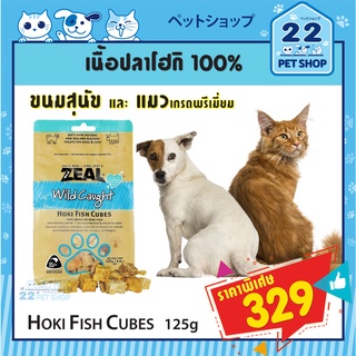 Zealขนมสุนัขและแมว ซีล จากประเทศนิวซีแลนด์เกรดพรีเมี่ยม ZEAL HOKI FISH CUBES 125g เนื้อปลาหิมะอบแห้ง 100%