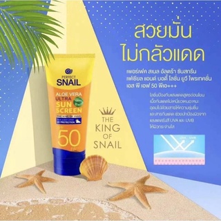 Perfect snail aloe vera กันแดดspf 50pa+++ ✅ ใช้ได้ทั้งผิวหน้าและผิวกาย ( 100 กรัม )