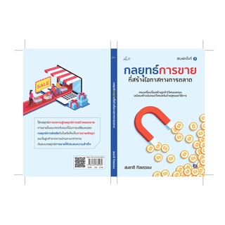 (แถมปก) กลยุทธ์การขายที่สร้างโอกาสทางการตลาด พ.3 / สมชาติ กิจยรรยง smart life