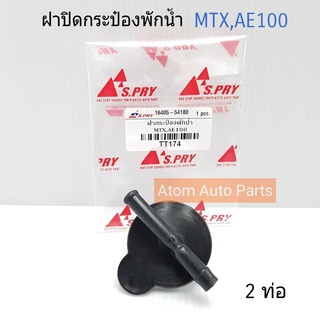 ฝาปิดกระป๋องพักน้ำ MIGHTY (MTX),AE100 รหัส.TT174 เฮงยนต์ วรจักร