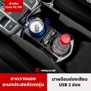 ถาดเก็บของในช่องวางแก้ว CIVIC FC/FK ตรงรุ่น พร้อมช่องเสียบ USB