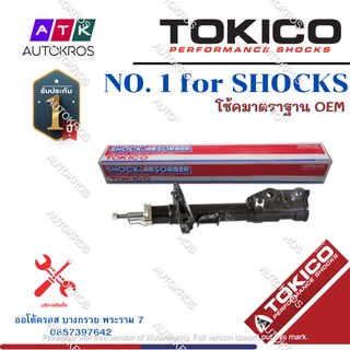 Tokico โช้คอัพหน้า Mitsubishi Mirage ปี12-19 Eco Car / โช๊คอัพหน้า โช้คหน้า โช๊คหน้า มิตซูบิชิ มิราจ / B1109