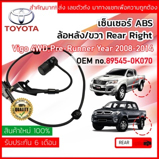 เซ็นเซอร์ ABS หลัง RH Toyota VIGO 4WD, PRE-RUNNER ,Champ ปี 2008-2014 89545-0K070 รุ่นหัวโต ปี 08,09,10,11,12,13,14