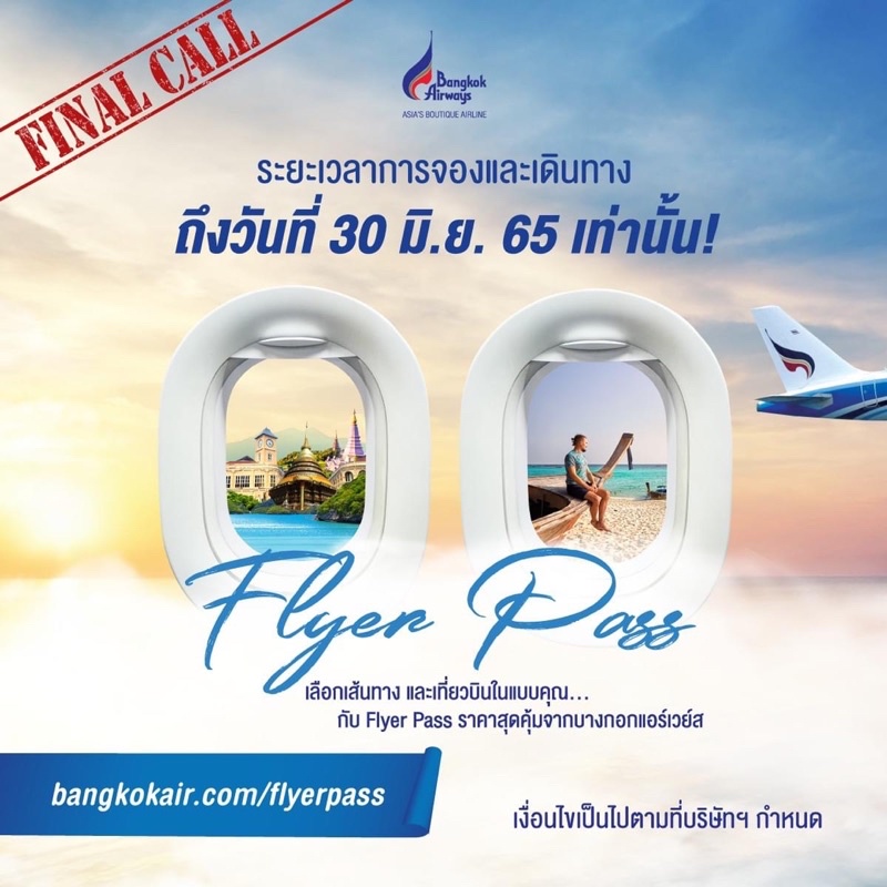 ตั๋ว Flyer Pass Bangkok Airways บินในประเทศ ยกเว้นสมุย