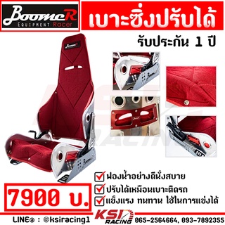 เบาะรถ เบาะแต่ง เบาะซิ่ง เบาะผ้า โก๋บูม BOOMER แบบปรับได้ แดง ดำ พร้อมประกับ รับประกัน 1 ปี KIRKEY