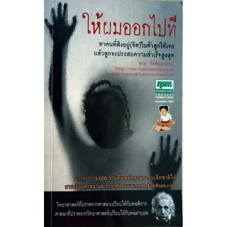 ให้ผมออกไปที หาคนที่สิงอยู่(จิต)ในตัวลูกให้เจอ แล้วลูกจะประสบความสำเร็จสูงสุด ผู้เขียน	ชาย กิตติคุณาภรณ์