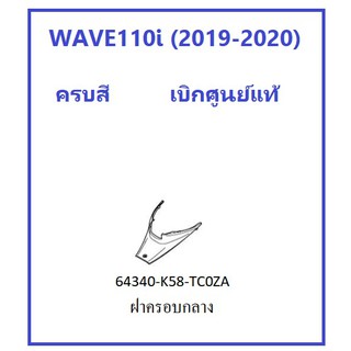 ฝาครอบกลาง สีดำ รถมอเตอร์ไซต์ WAVE110i (2019-2020) เบิกศูนย์แท์ อะไหล่ HONDA 100%