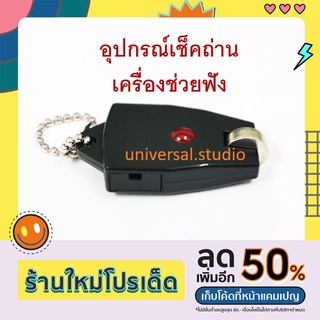 อุปกรณ์เช็คถ่านเครื่องช่วยฟัง