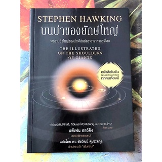 🌼บนบ่าของยักษ์ใหญ่,Stephen Hawking,มือ1นอกซีล🌺