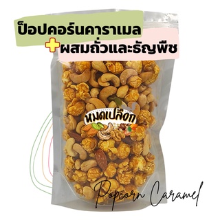 ป๊อบคอร์น ป๊อบคอร์นคาราเมล ผสมถั่วและธัญพืช อัลมอนด์/เม็ดมะม่วง/ถั่วรวม (Caramel popcorn) by หมดเปลือก