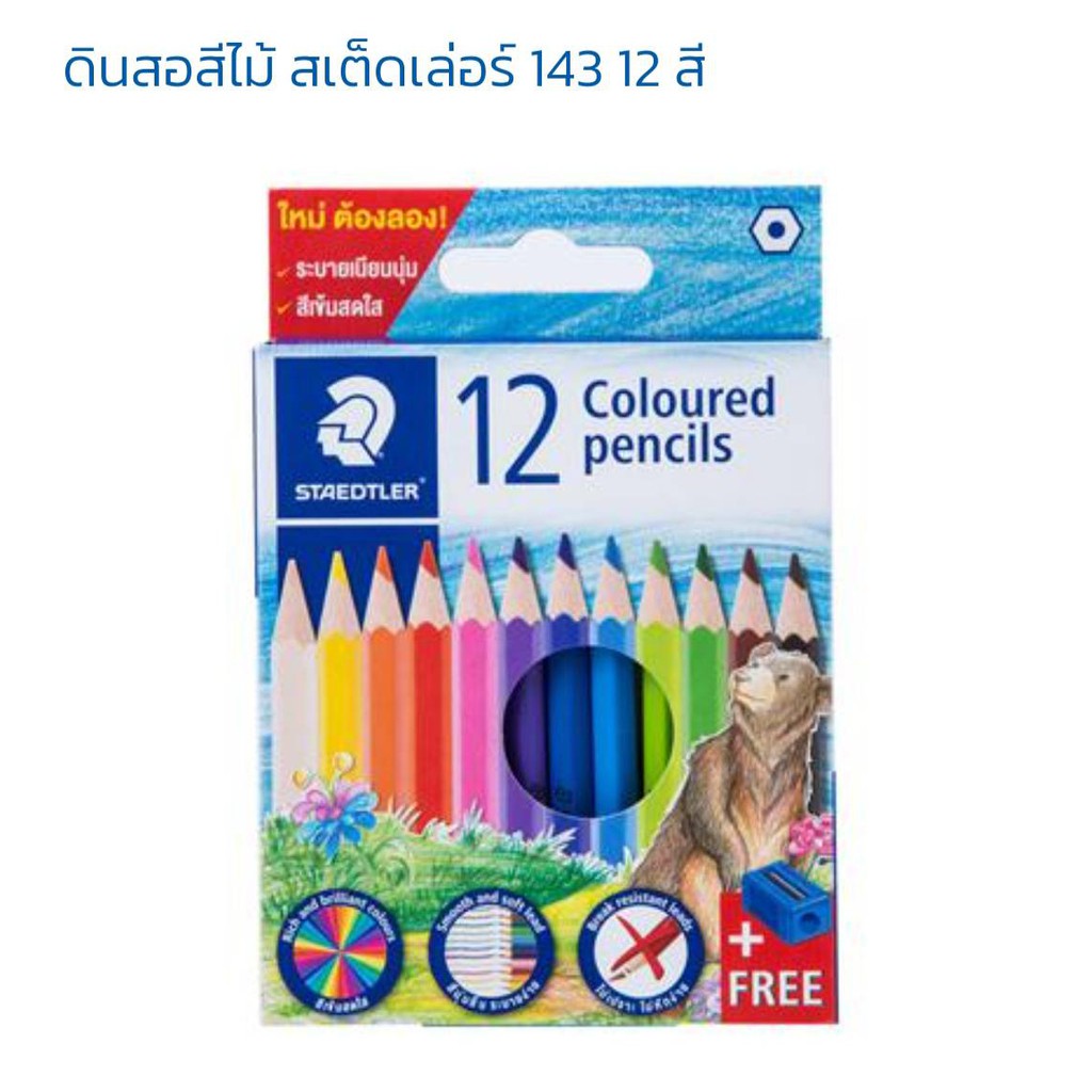 STAEDTLER COLOURED PENCILS ดินสอ สีไม้ สเต็ดเล่อร์ มี 12 สีแบบแท่งสั้น(แถมฟรีกบเหลา)