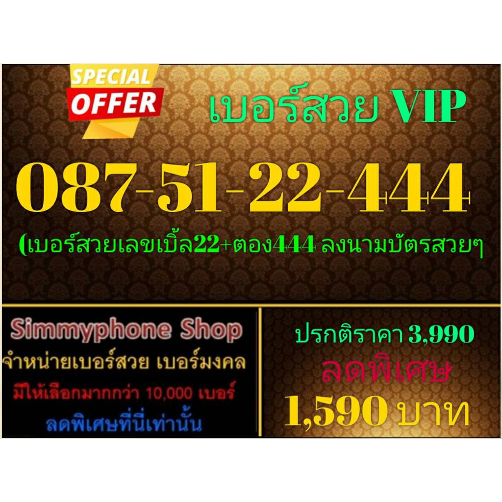 ขายเบอร์สวย VIP 087-51-22-444 (AIS เติมเงิน)