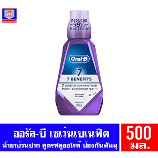 ออรัล-บี น้ำยาบ้วนปาก สูตร7เบเนฟิต 500มล.(สีม่วง)