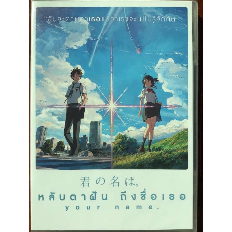 Your Name (DVD)/หลับตาฝัน ถึงชื่อเธอ (ดีวีดี)