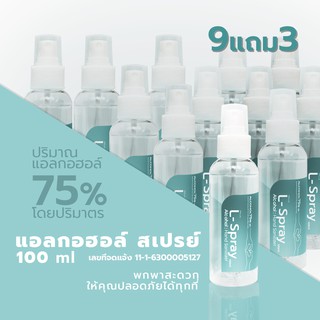 9 แถม 3 แอลกอฮอล์ สเปรย์ ขนาด100ml L-Spray Hand Sanitizer 75% Alcohol 100ml แอลกอฮอล์ สเปรย์ ขนาด100ml พกพาสะดวก ล้างมือ