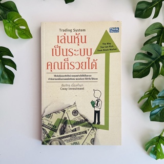 หนังสือ เล่นหุ้นเป็นระบบคุณก็รวยได้ | หนังสือมือสอง